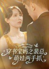 穿书宝妈之裴总萌娃两手抓（50集）宇宙&颜铭利（百度网盘） - 穿越甜宠短剧封面