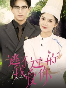 《逃不过的我爱你》短剧封面
