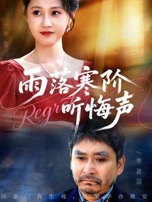 雨落寒阶听悔声（50集）一望＆王奕涵（夸克网盘）封面图 - 爱情短剧