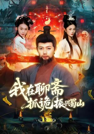 我在聊斋抓诡振兴蜀山（105集）黎沐清&王镱深（夸克网盘）封面图 - 奇幻短剧