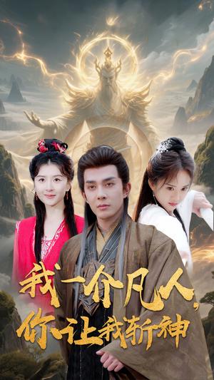 我一介凡人，你让我斩神（41集）（夸克网盘） - 奇幻,剧情短剧封面