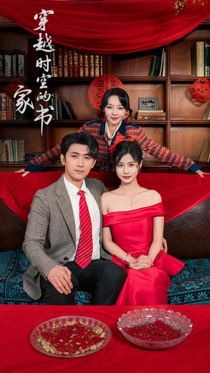 穿越时空的家书（31集）双小吱（夸克网盘）封面图 - 短剧短剧