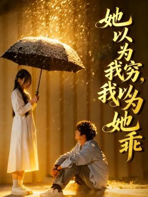她以为我穷我以为她乖（81集）吴俊杰&林舒然（夸克网盘）封面图 - 都市短剧