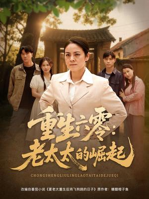 重生六零：老太太的崛起（90集）张媛媛&乐瑶&王青青&宁宁（夸克网盘）封面图 - 短剧短剧