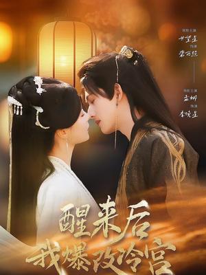 醒来后我爆改冷宫（70集）甘望星＆孟娜（夸克网盘）封面图 - 古装短剧