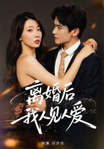 离婚后，我人见人爱（80集）王薇&杨皓凯封面图 - 都市逆袭短剧