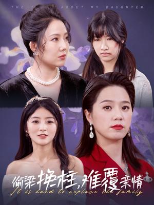 偷梁换柱难覆亲情（35集）代代（夸克网盘）封面图 - 家庭短剧