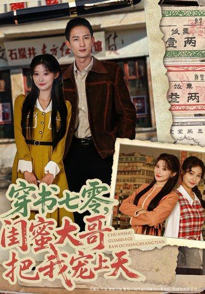 《穿书七零，闺蜜大哥把我宠上天（79集）孙妍恩&黄丽婷&刘俊达&方璇（百度网盘）》短剧封面