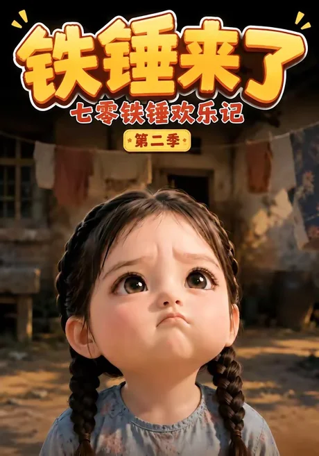 《铁锤来了：七零铁锤欢乐记第二季（74集）（百度网盘）》短剧封面