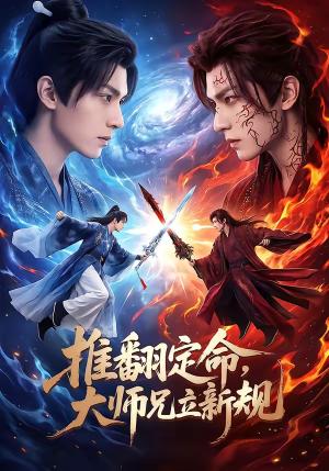 推翻定命大师兄立新规（98集）（夸克网盘）封面图 - 玄幻短剧