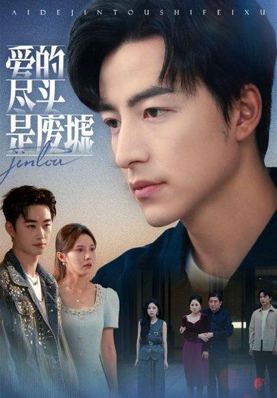 爱的尽头是废墟（71集）陈舒琪&吴昊封面图 - 都市短剧