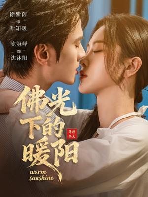 佛光下的暖阳（50集）徐紫茵＆陈冠峄（夸克网盘）封面图 - 爱情短剧