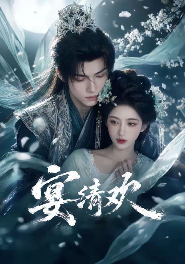 《宴清欢（60集）（百度网盘）》短剧封面