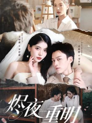烬夜重明（60集）黄帅帅&毛靖馨&徐潇腾&吴岢萱封面图 - 古装短剧