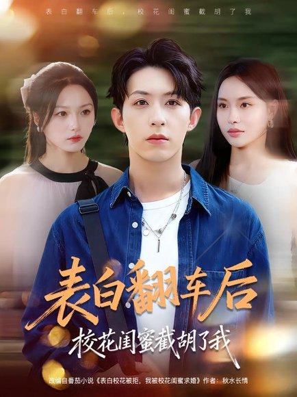 表白翻车后校花闺蜜截胡了我（75集）刘家铭&李苗苗封面图 - 校园短剧