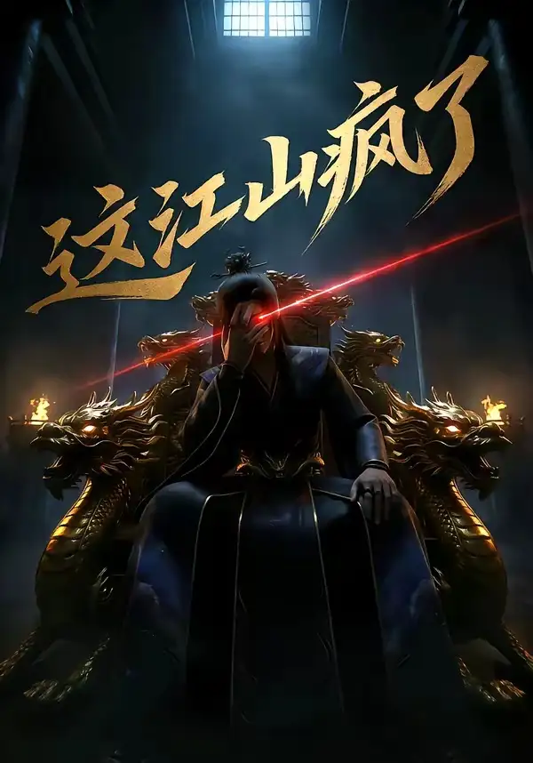 《这江山疯了（30集）（夸克网盘）》短剧封面