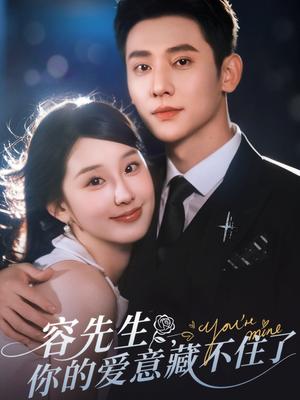容先生你的爱意藏不住了（75集）于轩鸿灏&王燕飞（夸克网盘）封面图 - 都市,爱情短剧