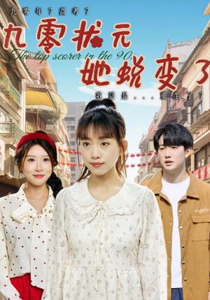 九零状元她蜕变了（40集）朴卓＆王语暄&牟欣杰（夸克网盘）封面图 - 短剧短剧
