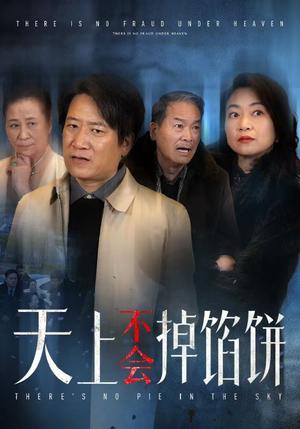 天上不会掉馅饼（84集）（夸克网盘）封面图 - 都市励志短剧
