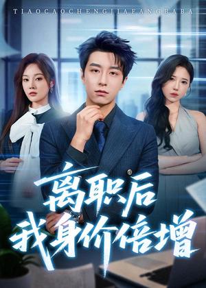 134-离职后我身价倍增(60集)武佳巍&林非梵(夸克网盘) 134-离职后我身价倍增(60集)武佳巍&林非梵(夸克网盘)封面