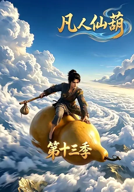 《凡人仙葫第十三季（107集）（夸克网盘）》短剧封面