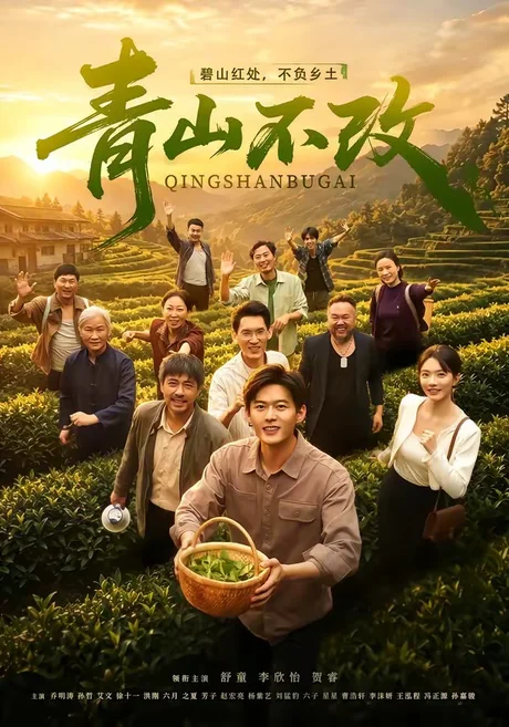 《青山不改（71集）舒童＆李欣怡（百度网盘）》短剧封面