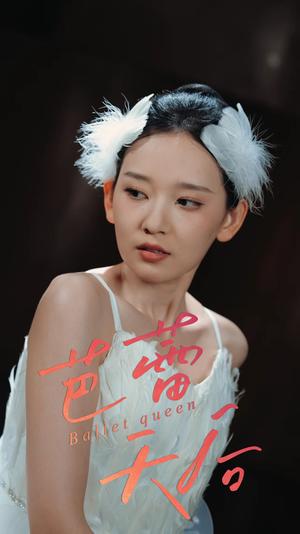 芭蕾天后（31集）杨玥华封面图 - 都市短剧
