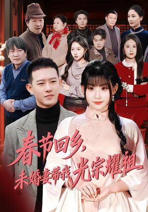 春节回乡，未婚妻带我光宗耀祖（62集）陈酉昔&柴昊辰（夸克网盘）封面图 - 短剧短剧