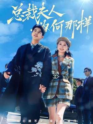 《总裁夫人为何那样》短剧封面