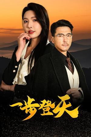 一步登天（70集）刘杉杉&冯茗惊（夸克网盘）封面图 - 都市短剧