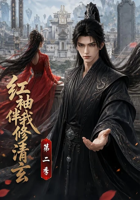 《红袖伴我修清玄第二季（127集）（夸克网盘）》短剧封面