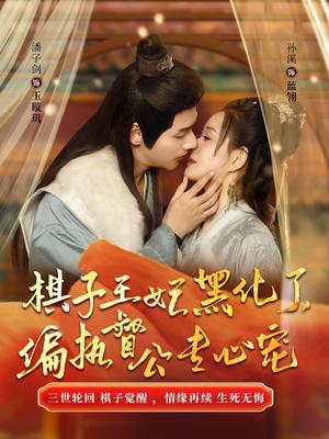 棋子王妃黑化了偏执督公专心宠（70集）（夸克网盘）封面图 - 短剧短剧