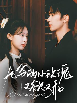 九爷的小玫瑰又欲又乖（67集）侯朋岩&杨汐（夸克网盘）封面图 - 爱情短剧