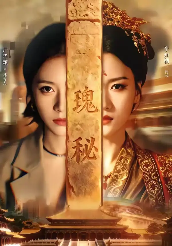 《瑰秘（102集）严毕颖＆李知桐 (2026)》短剧封面
