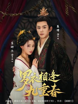 罗衣相逢九重春（80集）蓝博＆李卿尔封面图 - 古装短剧