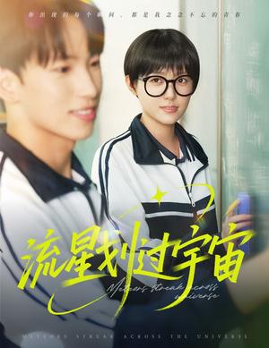 流星划过宇宙（70集）岳杨＆四一（夸克网盘）封面图 - 都市,爱情短剧