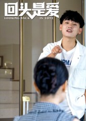 《回头是爱（30集）》短剧封面
