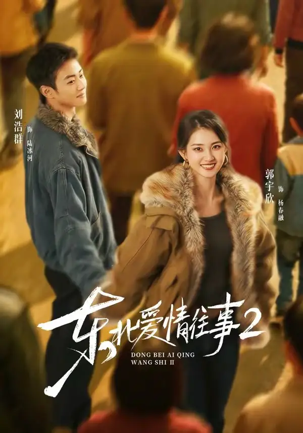 《东北爱情往事2(91集)刘浩群&郭宇欣(夸克网盘)》短剧封面