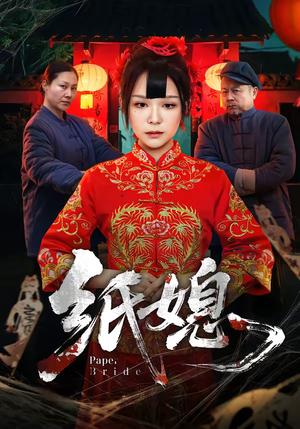 纸媳（67集）黄小黄＆王楚（夸克网盘）封面图 - 悬疑短剧
