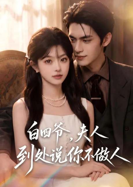 《白四爷夫人到处说你不做人（80集）文晴&陈景赫》短剧封面