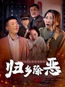 归乡除恶（30集）（夸克网盘）封面图 - 动作短剧