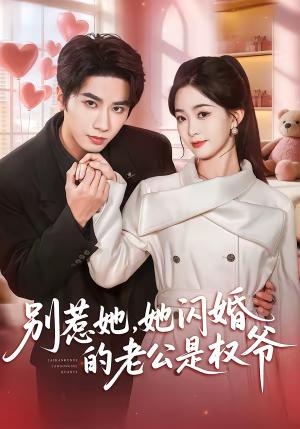 别惹她，她闪婚的老公是权爷（70集）王也＆朱家妮（夸克网盘）封面图 - 都市短剧