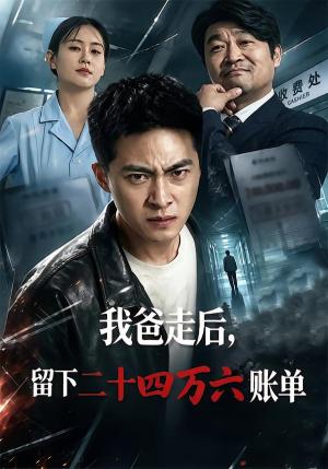 我爸走后,留下二十四万六账单(50集)张诗卉&王石(夸克网盘) 我爸走后,留下二十四万六账单(50集)张诗卉&王石(夸克网盘)封面