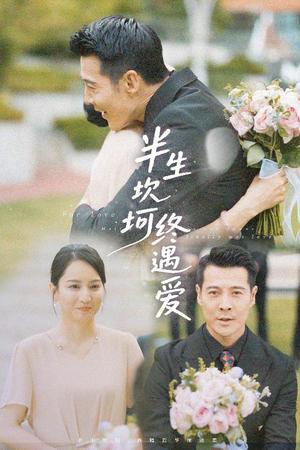 半生坎坷终遇爱（57集）萨钢云＆卢本娟&邢静怡（夸克网盘）封面图 - 都市,爱情短剧