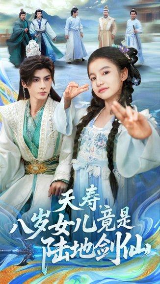 夭寿，八岁女儿竟是陆地剑仙（57集）陈昱彤＆李瑾尘封面图 - 奇幻短剧
