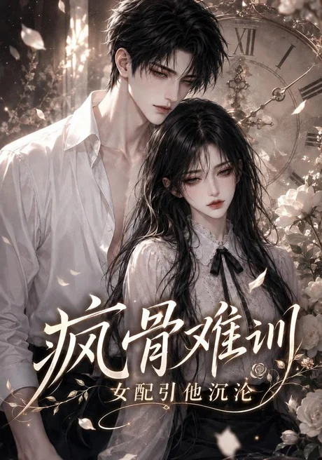 《疯骨难训，女配引他沉沦（47集）（夸克网盘）》短剧封面