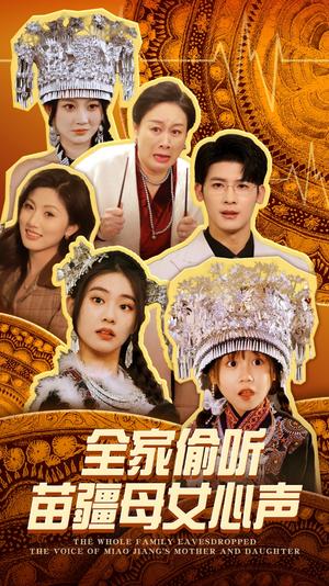 全家偷听苗疆母女心声（81集）叶一宸＆潘欣懿（夸克网盘）封面图 - 短剧短剧