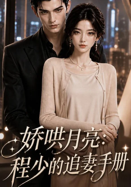 《娇哄月亮:程少的追妻手册(101集)(夸克网盘)》短剧封面