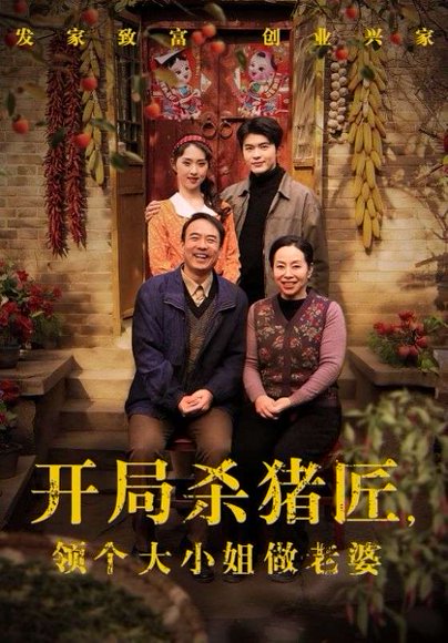 《开局杀猪匠，领个大小姐做老婆（71集）阿尔迪&李晓雨（百度网盘）》短剧封面