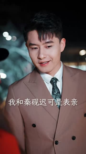 《许你以偏爱》短剧封面